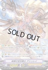 〔状態B〕純真の宝石騎士アシュレイ【SP】{V-SS10/SP01}《ロイヤルパラディン》