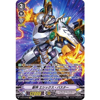 獣神エシックス・バスター【SP】{V-SS10/SP06}《ノヴァグラップラー》