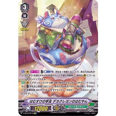 はむすけの学友デカクレヨンのはむやん【SP】{V-SS10/SP12}《グレートネイチャー》