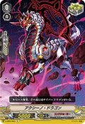 アクシーノ・ドラゴン【C】{V-EB07/063}《リンクジョーカー》