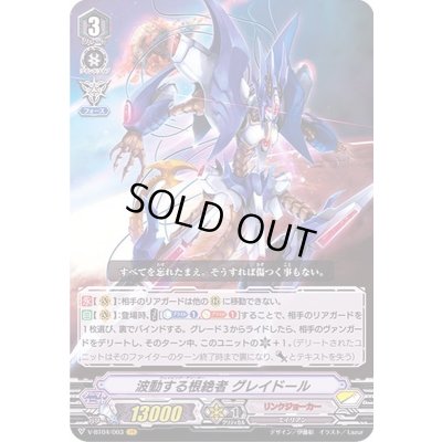 画像1: 〔状態B〕波動する根絶者グレイドール【VR】{V-BT04/003}《リンクジョーカー》