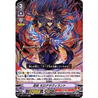 画像1: 忍妖モロテサヴィラント【RR】{V-BT04/016}《むらくも》