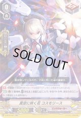 〔状態B〕真空に咲く花コスモリース【RR】{V-BT04/021}《リンクジョーカー》