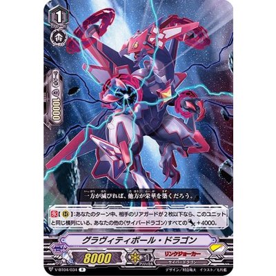グラヴィティボール・ドラゴン【R】{V-BT04/034}《リンクジョーカー》