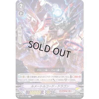 画像1: ルメートルコード・ドラゴン【C】{V-BT04/063}《リンクジョーカー》