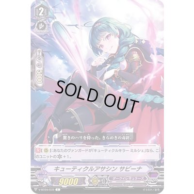 画像1: キューティクルアサシンサビーナ【C】{V-BT04/072}《ダークイレギュラーズ》
