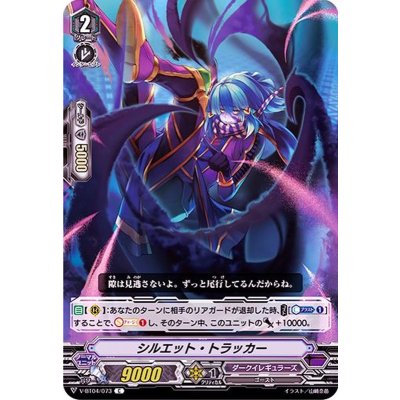 シルエット・トラッカー【C】{V-BT04/073}《ダークイレギュラーズ》