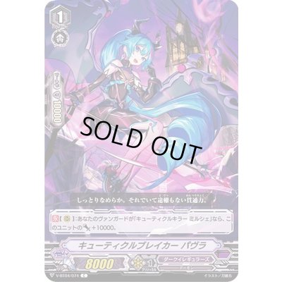 画像1: キューティクルブレイカーパヴラ【C】{V-BT04/074}《ダークイレギュラーズ》