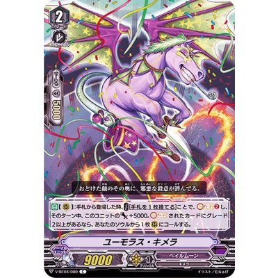 ユーモラス・キメラ【C】{V-BT04/080}《ペイルムーン》