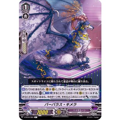 バーバラス・キメラ【C】{V-BT04/084}《ペイルムーン》