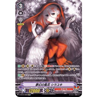 夢幻の風花シラユキ【OR】{V-BT04/OR02}《むらくも》