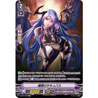 画像1: 媚態のサキュバス【OR】{V-BT04/OR04}《ダークイレギュラーズ》
