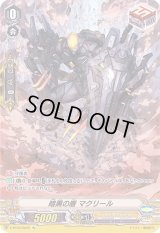 〔状態B〕暗黒の盾マクリール【Re】{V-BT04/Re02}《シャドウパラディン》