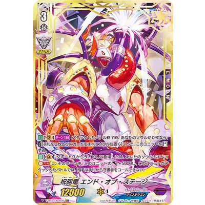 画像1: 祝砲竜エンド・オブ・ステージ【SDR】{V-BT04/SDR05}《ペイルムーン》