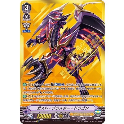 ガスト・ブラスター・ドラゴン【SVR】{V-BT04/SV01}《シャドウパラディン》