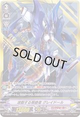 〔状態C〕波動する根絶者グレイドール【SVR】{V-BT04/SV03}《リンクジョーカー》