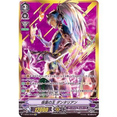画像1: 仮面の王ダンタリアン【SVR】{V-BT04/SV04}《ダークイレギュラーズ》