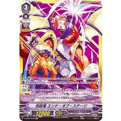 画像1: 祝砲竜エンド・オブ・ステージ【SVR】{V-BT04/SV05}《ペイルムーン》