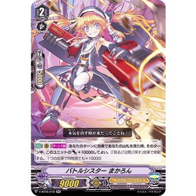 画像1: 〔状態B〕バトルシスターまかろん【RR】{V-BT05/018}《オラクルシンクタンク》