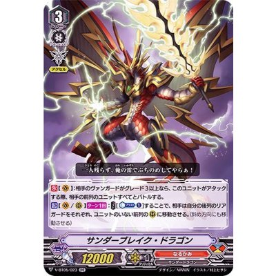 サンダーブレイク・ドラゴン【RR】{V-BT05/023}《なるかみ》