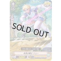 未来の騎士リュー【C】{V-BT05/050}《ロイヤルパラディン》