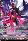 〔状態B〕妖剣の抹消者チョウオウ【SP】{V-BT05/SP08}《なるかみ》