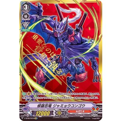 画像1: 修羅忍竜ジャミョウコンゴウ【SVR】{V-BT05/SV04}《ぬばたま》