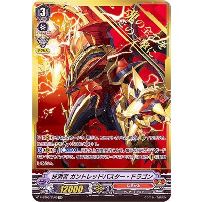 〔状態B〕抹消者ガントレッドバスター・ドラゴン【SVR】{V-BT05/SV05}《なるかみ》