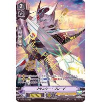 〔状態A-〕ブラスター・ブレード【XVR】{V-BT05/XV02}《ロイヤルパラディン》