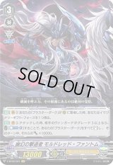 〔状態C〕幽幻の撃退者モルドレッド・ファントム【VR】{V-BT06/001}《シャドウパラディン》