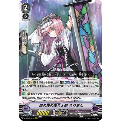〔状態B〕銀の茨の操り人形りりあん【RRR】{V-BT06/012}《ペイルムーン》