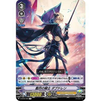酷烈の騎士ダブドレン【R】{V-BT06/026}《シャドウパラディン》
