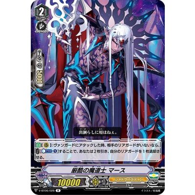 厳酷の魔道士マース【R】{V-BT06/028}《シャドウパラディン》