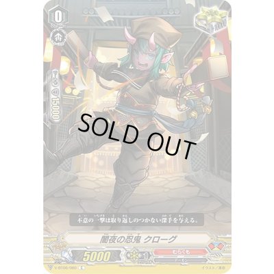 画像1: 闇夜の忍鬼クローグ【C】{V-BT06/060}《むらくも》