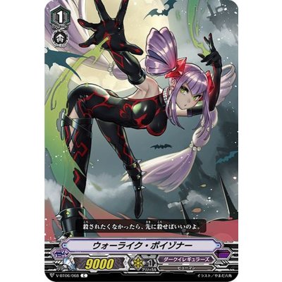 ウォーライク・ポイゾナー【C】{V-BT06/068}《ダークイレギュラーズ》