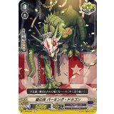 銀の茨バーキング・ドラゴン【C】{V-BT06/081}《ペイルムーン》