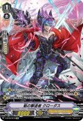 〔状態B〕魁の撃退者クローダス【SP】{V-BT06/SP10}《シャドウパラディン》