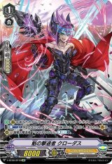 〔状態B〕魁の撃退者クローダス【SP】{V-BT06/SP10}《シャドウパラディン》