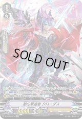 〔状態B〕魁の撃退者クローダス【SP】{V-BT06/SP10}《シャドウパラディン》