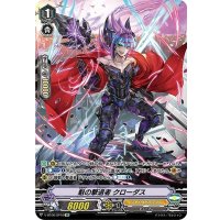 〔状態B〕魁の撃退者クローダス【SP】{V-BT06/SP10}《シャドウパラディン》