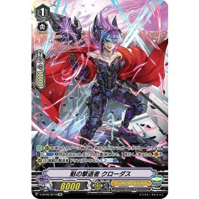 画像1: 〔状態B〕魁の撃退者クローダス【SP】{V-BT06/SP10}《シャドウパラディン》