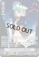 〔状態B〕ナイトメアドールきゃろる【SP】{V-BT06/SP12}《ペイルムーン》