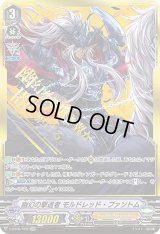 〔状態C〕幽幻の撃退者モルドレッド・ファントム【SVR】{V-BT06/SV01}《シャドウパラディン》