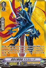 〔状態A-〕虚空の撃退者マスカレード【SVR】{V-BT06/SV02}《シャドウパラディン》
