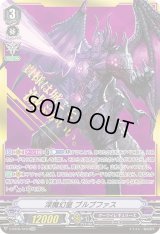 〔状態B〕深魔幻皇ブルブファス【SVR】{V-BT06/SV04}《ダークイレギュラーズ》