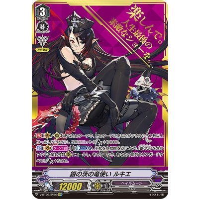 銀の茨の竜使いルキエ【SVR】{V-BT06/SV05}《ペイルムーン》