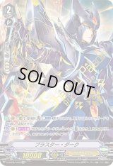 〔状態C〕ブラスター・ダーク【XVR】{V-BT06/XV02}《シャドウパラディン》