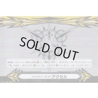 イマジナリーギフトアクセル(メタル仕様)【PR】{V-GM2/0032}《その他》