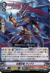 〔状態B〕妖魔忍竜ザンゲツ【RRR】{V-BT07/009}《ぬばたま》