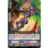 妖魔忍竜クロギリ【RRR】{V-BT07/010}《ぬばたま》
